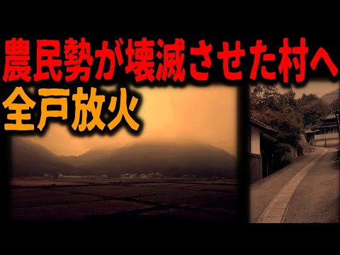 【明治維新の闇】一揆衆が隠れ里を襲撃した理由