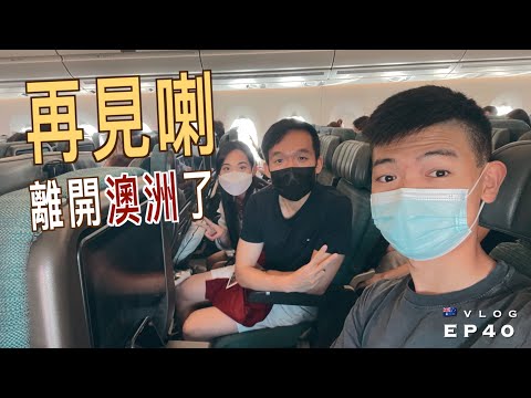 【✈️ 再見】我離開澳洲了...