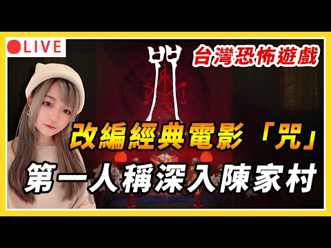 【咒】電影改編恐怖遊戲！你...你嚇不倒我的！｜正式版驚嚇全通直播｜女鬼橋製作團隊最新力作｜#咒 #恐怖遊戲 #steam