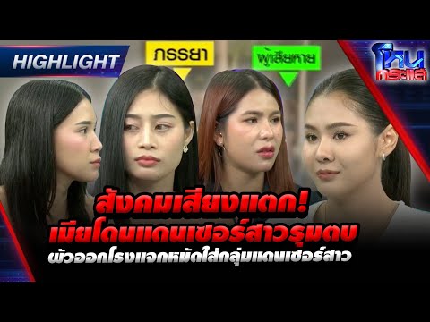 [Highlight] สังคมเสียงแตก! เมียโดนแดนเซอร์สาวรุมตบผัวออกโรงแจกหมัดใส่กลุ่มแดนเซอร์สาว l#โหนกระแส