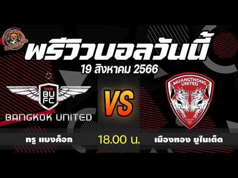 พรีวิวบอลวันนี้ ฟุตบอลไทยลีก #แบงค็อก ยูไนเต็ด vs #เมืองทอง ยูไนเต็ดl #แข้งเทพพบกิเลยพยอง สิงห์สนาม