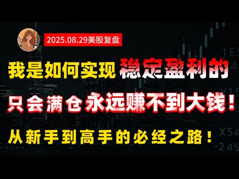 【干货篇】“仓位配置”才是赚钱的底层逻辑！满仓和空仓的背后，藏着大多数人看不懂的真相！一个视频讲清楚，如何通过“仓位配置”来平衡市场风险！#AAPL #PLTR #NVDA #美股#科技股 #CRCL