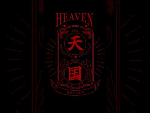 【天国】NEW RELEASE  -5/25(日) 19:00~Music Video公開-