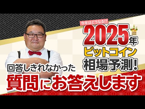 回答しきれなかった質問にお答えします！（25年1月16日配信「2025年ビットコイン相場予測！」より）