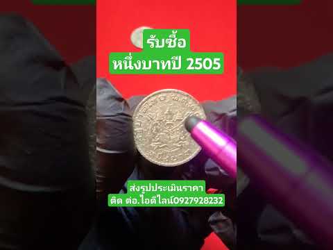 รับซื้อหนึ่งบาท ปี 2505/ป.ปลา ศึกษาแบงค์เหรียญโบราณ #รับซื้อเหรียญ#ของสะสม