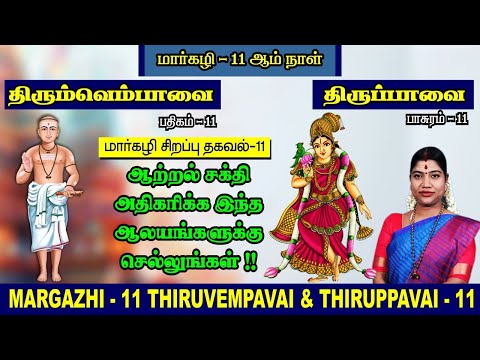 மார்கழி 11 திருப்பாவை & திருவெம்பாவை | MARGAZHI 11 THIRUPPAVAI & THIRUVEMPAVAI |Desa Mangaiyarkarasi