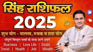 Singh Rashi 2025 Rashifal | Varshik Rashifal 2025 | सिंह राशि | Leo Yearly horosocpe-Suresh Shrimali