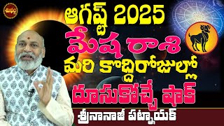 దూసుకొచ్చే మార్పు | MESHA RASI AUGUST MONTH 2025 | MESHA RASI AUGUST 2025 TELUGU | NANAJI PATNAIK