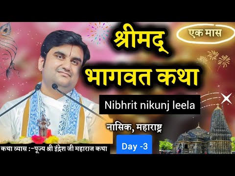 Day 3|| Shrimad Bhagwat katha live || pujye shree inderesh ji maharaj || Nasik M.H 2024