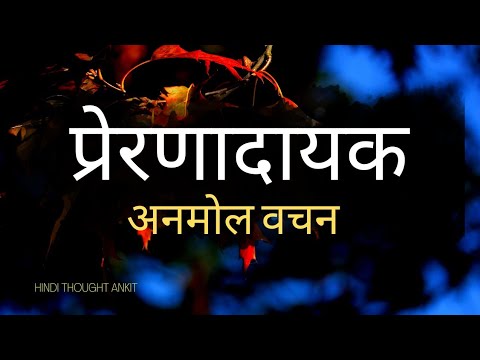 प्रेरणादायक अनमोल वचन || Powerful Suvichar | Motivational | Anmol vachan | vichar | Hindi Thought