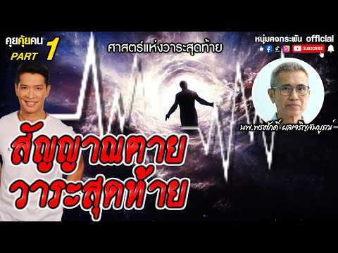 คุยคุ้ยคน | ศาสตร์แห่งวาระสุดท้าย | สัญญาณสุดท้ายรู้เป็นรู้ตาย Part1