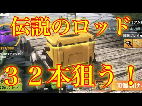 【釣りの達人】３２個のプレミアム釣り箱を開けて大量の伝説ロッドを狙った結果ww【Fishing Master】