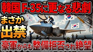 【海外の反応】韓国のF-35戦闘機に更なる悲劇が!?豪軍にも整備拒否され出禁に