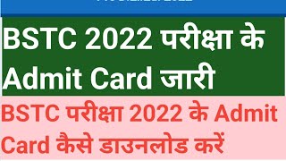 pre deled 2022 admit card kaise nikale,bstc admit card 2022,bstc admit card 2022 kaise download kare
