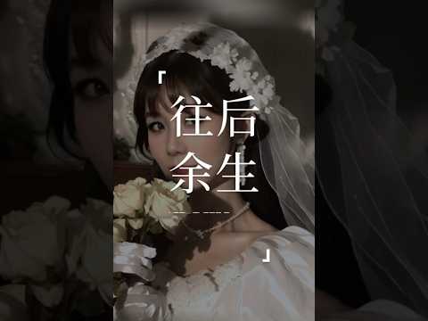 《往后余生》“想带你去看晴空万里，想大声告诉你，我为你着迷。”#往后余生#翻唱歌曲#coversong #王姑娘的歌#chloeaparis