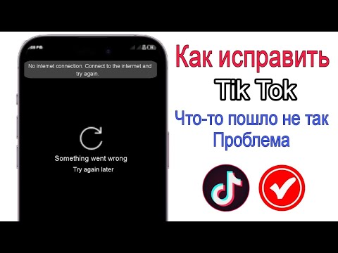 Как исправить TikTok Что-то пропалонеправильная проблема 2025!! TikTok не работаетсегодня