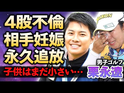 【ゴルフ】栗永遼が淺井咲希に暴露された”４股不倫”の裏事情…協会に告発され妻に離婚を突きつけられている現在…現役若手ゴルファーを妊娠させたキャディーが永久追放になる理由に驚愕！