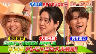 Mrs. GREEN APPLEにインタビュー！新番組｢テレビ×ミセス｣大特集!!『王様のブランチ』5/31(土)【TBS】