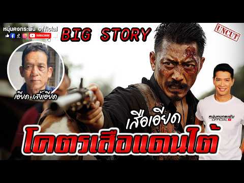 Big Story | โคตรเสือจอมโจรแดนใต้ UNCUT