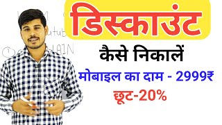 Discount kaise nikale | discount nikalna | chhut kaise nikale | js topic study