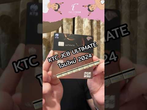 รีวิวหน้าบัตรใหม่ KTC JCB ULTIMATE โฉมใหม่ 2024 อัพเกรดสิทธิประโยชน์ #ktc #ktccard #บัตรเครดิตktc