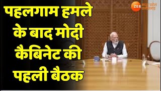 Pahalgam Terrorist Attack Update :पहलगाम हमले के बाद मोदी कैबिनेट की पहली बैठक, PM आवास पर होगी बैठक