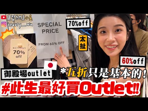 【小吳】必看！此生最好逛outlet🔥『東京御殿場outlet🇯🇵』隨便逛都5折！直接"省下一張機票"✈️ 含淚分享爆買攻略～