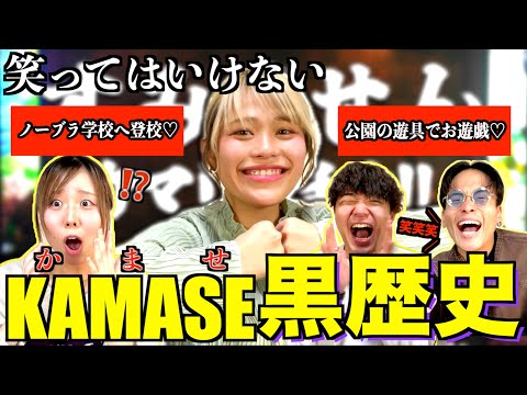 笑ってはいけないkamase黒歴史でこれ以上ないくらいカマしすぎたwww