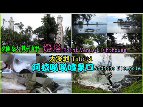 大溪地 Tahiti~維納斯岬燈塔 Point Venus Lighthouse與阿拉吼吼噴泉口 Arahoho Blowhole