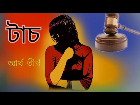 bad touch. unwanted touch। খারাপ স্পর্শ। bad touch from family member.