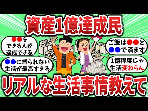 【2ch有益スレ】資産1億円のリアルな生活事情教えてｗ