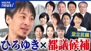 【都議選討論会】ひろゆき×足立区候補！物価高&家賃高騰&少子化問題…首都改革を問う｜アベプラ