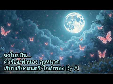 จงโบยบิน