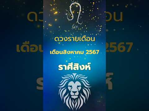 ดวงรายเดือน เดือนสิงหาคม 2567...ราศีสิงห์ #โหราศาสตร์ #ดูดวง #เดือนสิงหาคม #ปี2567 #ราศีสิงห์