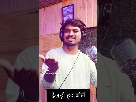 #ढेलड़ी_हद_बोलें #Kundan_Goswami_Official