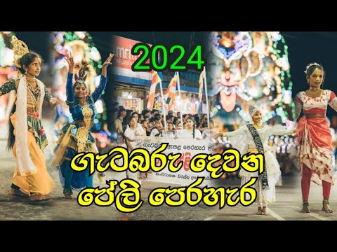 ගැටබරු දෙවන පේලි පෙරහැර 2024 / gatabaru perahera - youtube deniyaya