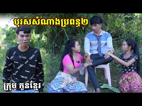 បុរសសំណាងប្រពន្ធ២/ក្រុម កូនខ្មែរ