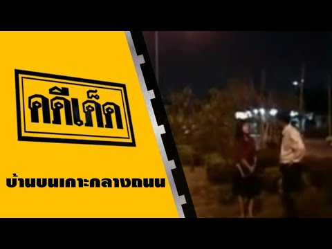 คดีเด็ด ตอน บ้านบนเกาะกลางถนน