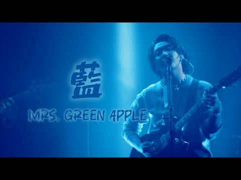 Mrs. GREEN APPLE「藍」【LIVE “ゼンジン未到とリライアンス〜復誦編〜”】中日歌詞 ｜中文翻譯｜日繁中字