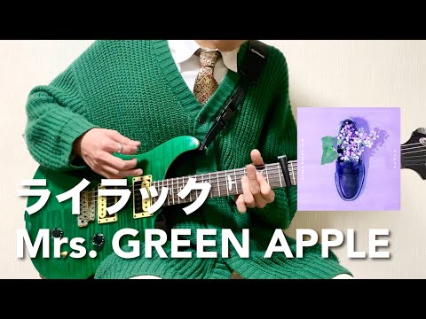 【フル】Mrs. GREEN APPLE - ライラック【リードギター】(TVアニメ『忘却バッテリー』オープニング・テーマ)弾いてみた