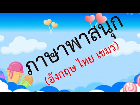 ภาษาพาสนุก (ไทย อังกฤษ เขมร) ep.2