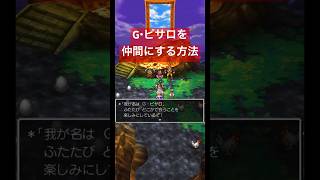 ドラクエ4 G・ピサロを仲間にする方法（クインローザ）【ドラゴンクエストⅣ 第六章】 #dq4 #ドラクエ4 #ドラゴンクエスト4 #ドラゴンクエスト