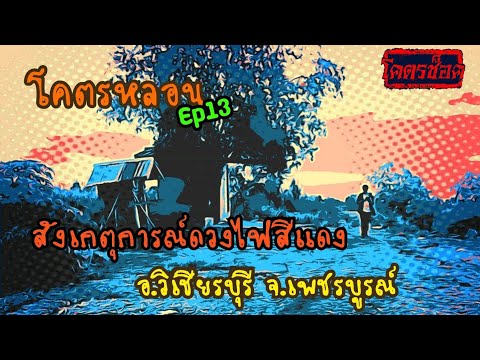 "ตามดูแสงไฟกระสือ วิเชียรบุรี" (10-9-63)