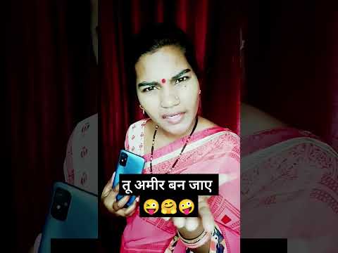 तू अमीर बन जाए 🤪🤗😂😜 #comedy #funny #trending #ytshorts #viral #youtubeshorts #shorts