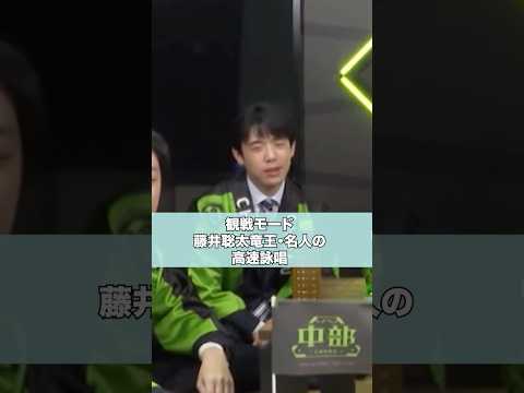 【高速詠唱】藤井聡太竜王名人の高速詠唱 #shorts #藤井聡太