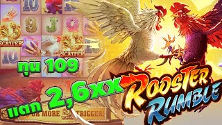 Rooster Rumble l สล็อตPG ไก่ค่ายPG สล็อตทุนน้อย สล็อตแตกหนัก