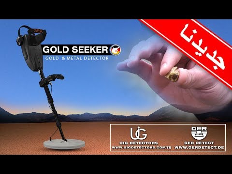 جهاز البحث عن الذهب والمعادن الثمينة  تحت الارض جهاز Gold seeker الألماني