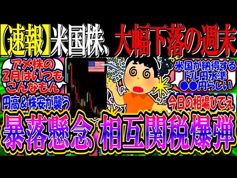 【速報】米国株、大幅下落で週末を迎える…『来週は相互関税爆弾発動で暴落か』