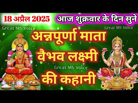 अन्नपूर्णा माता की कथा🪔 | Annapurnamata Ki Katha | Lakshmi mata ki Katha | लक्ष्मी माता की कथा