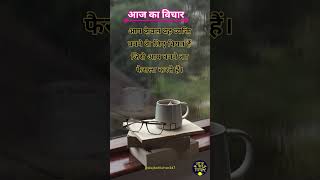 ✨🤗आज का विचार 💯| Hindi Suvichar | Daily Motivational Quotes | #shorts #shortsfeed #Dailysuvichar